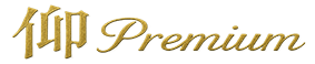 仰Premium