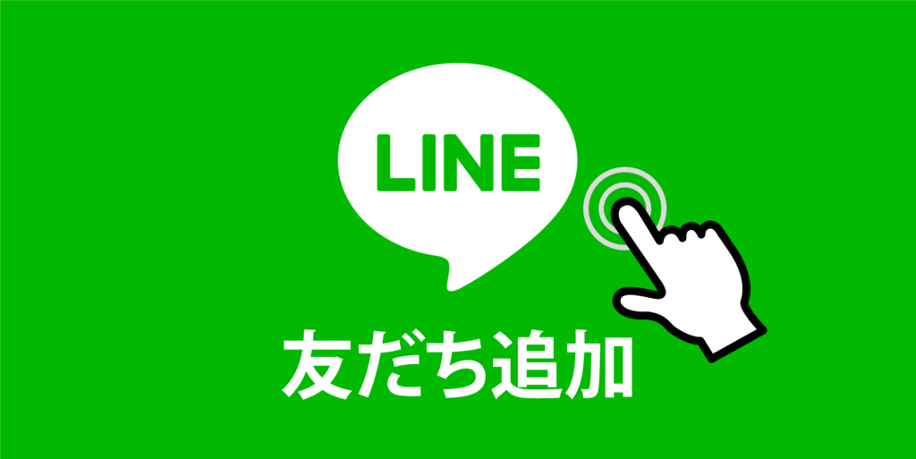 LINE友達追加
